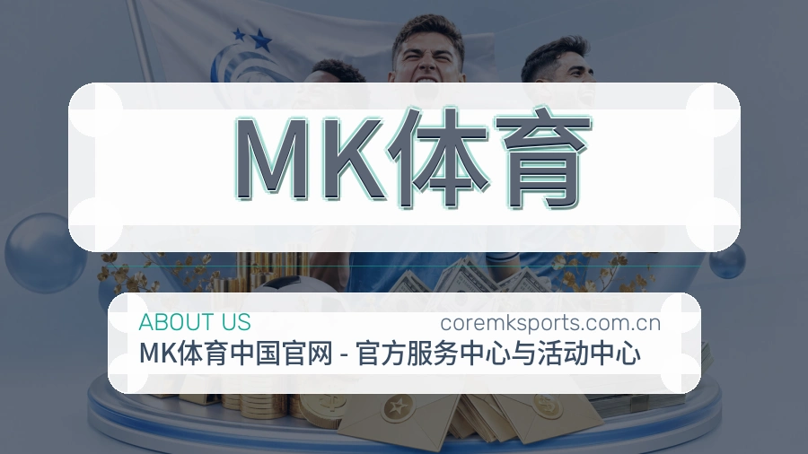 MK体育关于我们